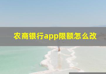 农商银行app限额怎么改