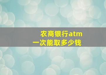 农商银行atm一次能取多少钱