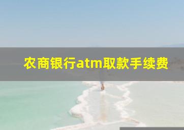 农商银行atm取款手续费