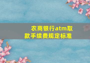 农商银行atm取款手续费规定标准