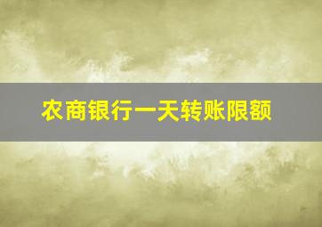 农商银行一天转账限额