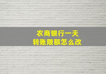 农商银行一天转账限额怎么改