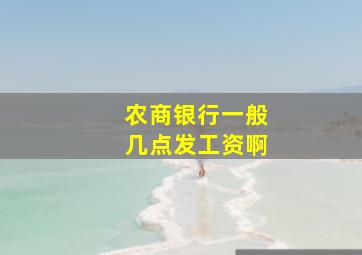 农商银行一般几点发工资啊