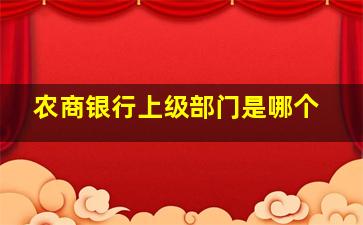 农商银行上级部门是哪个