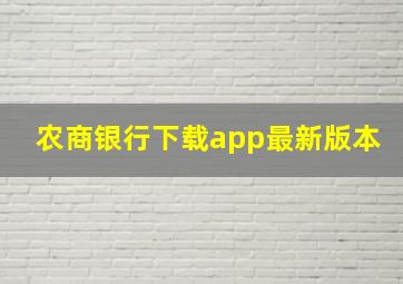 农商银行下载app最新版本