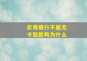 农商银行不能无卡取款吗为什么