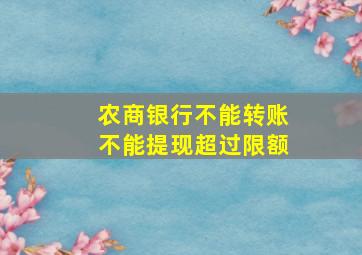 农商银行不能转账不能提现超过限额