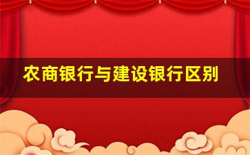 农商银行与建设银行区别