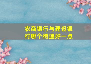 农商银行与建设银行哪个待遇好一点