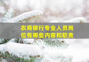 农商银行专业人员岗位有哪些内容和职责