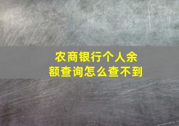 农商银行个人余额查询怎么查不到