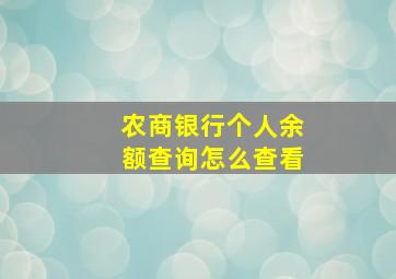 农商银行个人余额查询怎么查看