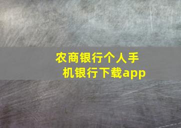 农商银行个人手机银行下载app