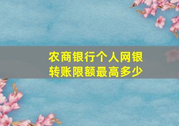 农商银行个人网银转账限额最高多少