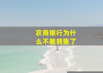 农商银行为什么不能转账了