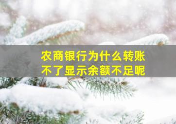 农商银行为什么转账不了显示余额不足呢