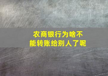 农商银行为啥不能转账给别人了呢