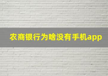 农商银行为啥没有手机app