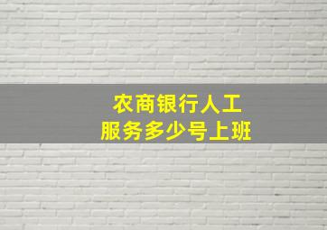 农商银行人工服务多少号上班