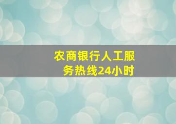 农商银行人工服务热线24小时