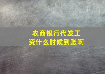 农商银行代发工资什么时候到账啊