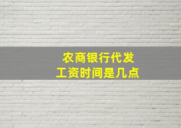 农商银行代发工资时间是几点