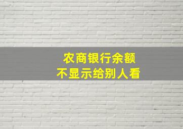 农商银行余额不显示给别人看