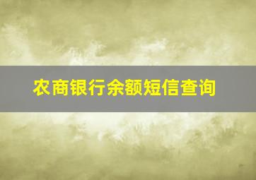 农商银行余额短信查询