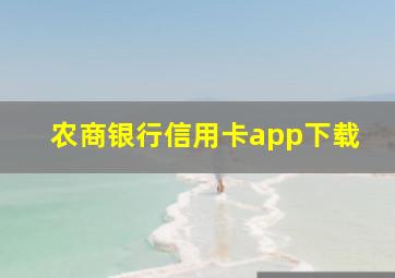 农商银行信用卡app下载