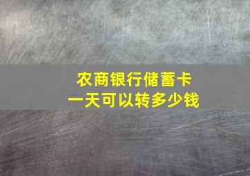 农商银行储蓄卡一天可以转多少钱