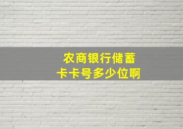 农商银行储蓄卡卡号多少位啊