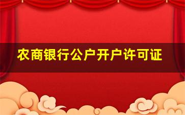 农商银行公户开户许可证