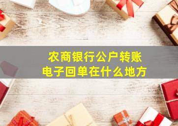 农商银行公户转账电子回单在什么地方