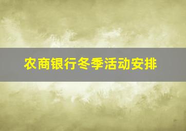 农商银行冬季活动安排