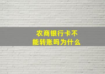 农商银行卡不能转账吗为什么