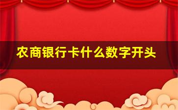 农商银行卡什么数字开头