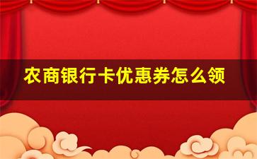 农商银行卡优惠券怎么领