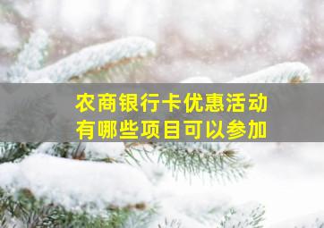 农商银行卡优惠活动有哪些项目可以参加