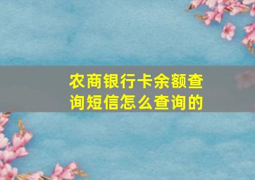 农商银行卡余额查询短信怎么查询的