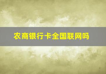 农商银行卡全国联网吗