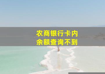 农商银行卡内余额查询不到