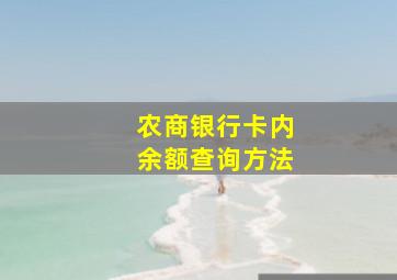 农商银行卡内余额查询方法