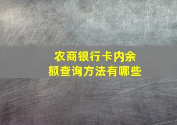 农商银行卡内余额查询方法有哪些