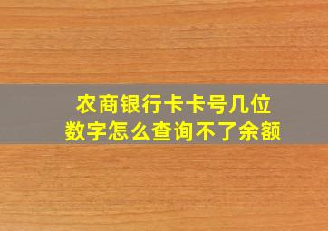 农商银行卡卡号几位数字怎么查询不了余额