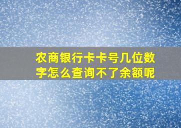 农商银行卡卡号几位数字怎么查询不了余额呢