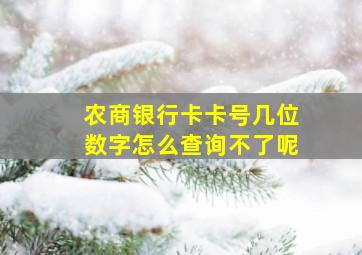 农商银行卡卡号几位数字怎么查询不了呢