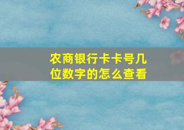 农商银行卡卡号几位数字的怎么查看