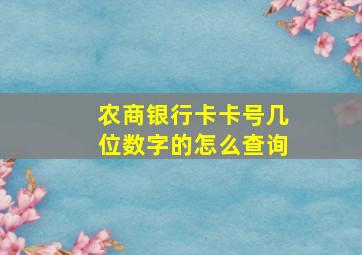 农商银行卡卡号几位数字的怎么查询