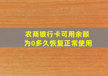 农商银行卡可用余额为0多久恢复正常使用