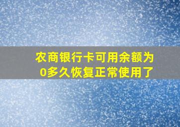 农商银行卡可用余额为0多久恢复正常使用了